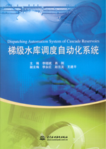 梯級(jí)水庫(kù)調(diào)度自動(dòng)化系統(tǒng)