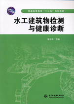 水工建筑物檢測與健康診斷