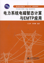 電力系統電磁暫態計算與EMTP應用