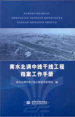 南水北調中線干線工程檔案工作手冊