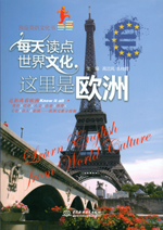 每天讀點世界文化：這里是歐洲