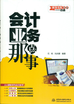 會計業務那點事