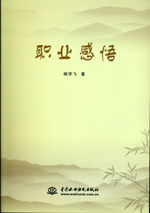職業(yè)感悟