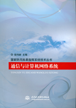 通信與計算機網絡系統