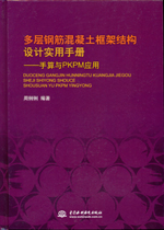 多層鋼筋混凝土框架結(jié)構(gòu)設(shè)計(jì)實(shí)用手冊(cè)—