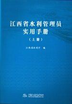 江西省水利管理員實用手冊（上冊）