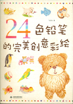 24色鉛筆的完美創意彩繪