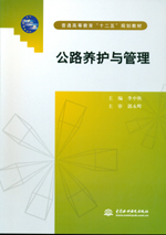 公路養護與管理