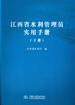 江西省水利管理員實用手冊（下冊）