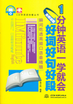 1分鐘英語(yǔ)一學(xué)就會(huì):高頻話題好詞好句好