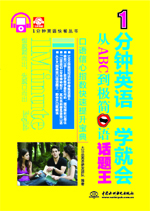 1分鐘英語(yǔ)一學(xué)就會(huì):從ABC到極簡(jiǎn)口語(yǔ)話題