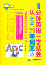 1分鐘英語(yǔ)一學(xué)就會(huì):從ABC到單詞王(分級(jí)