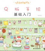 飛樂鳥的手繪時光 Q版手繪基礎入門