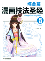 漫畫技法圣經 綜合篇