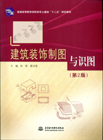 建筑裝飾制圖與識(shí)圖（第2版）