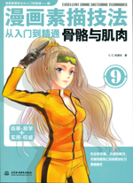 漫畫素描技法從入門到精通 骨骼與肌肉