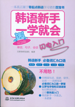 韓語(yǔ)新手一學(xué)就會(huì):?jiǎn)卧~、句子、會(huì)話閃