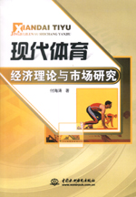 現(xiàn)代體育經(jīng)濟(jì)理論與市場(chǎng)研究