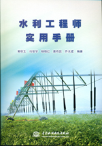 水利工程師實用手冊