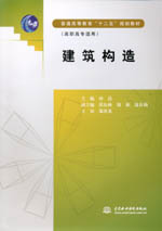 建筑構(gòu)造（普通高等教育“十二五”規(guī)劃