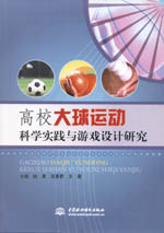高校大球運(yùn)動科學(xué)實(shí)踐與游戲設(shè)計研究