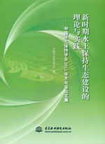 新時期水土保持生態建設的理論與實踐—