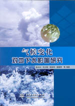 氣候變化對地下水影響研究