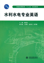 水利水電專業英語