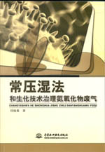 常壓濕法和生化技術治理氮氧化物廢氣