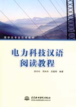 電力科技漢語閱讀教程