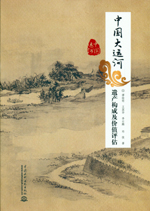 中國(guó)大運(yùn)河遺產(chǎn)構(gòu)成及價(jià)值評(píng)估