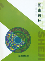 圖案設(shè)計（普通高等教育藝術(shù)設(shè)計類專業(yè)
