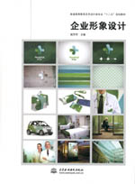 企業(yè)形象設(shè)計（普通高等教育藝術(shù)設(shè)計類