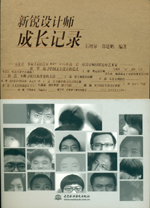 新銳設計師成長記錄