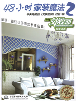 48小時(shí)家裝魔法 2