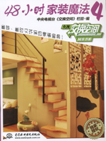 48小時(shí)家裝魔法 4