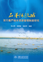 石羊河流域?qū)嵭凶顕?yán)格水資源管理制度研