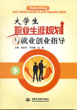 大學生職業生涯規劃與就業創業指導