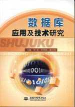 數(shù)據(jù)庫應(yīng)用及技術(shù)研究