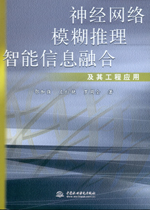 神經(jīng)網(wǎng)絡(luò)模糊推理智能信息融合及其工程