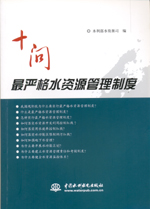 十問最嚴格水資源管理制度