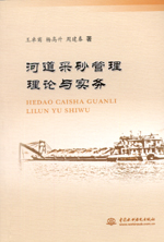 河道采砂管理理論與實(shí)務(wù)