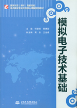 模擬電子技術基礎（國家示范（骨干）高