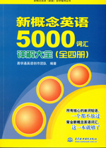 新概念英語(yǔ)5000詞匯詳解大全(全四冊(cè))