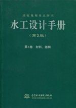 水工設(shè)計(jì)手冊(cè)(第2版) 第4卷 材料、結(jié)構(gòu)