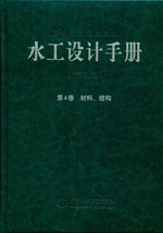 水工設計手冊（第2版） 第4卷 材料、結構