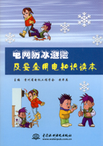 電網(wǎng)防冰避險(xiǎn)及安全用電知識(shí)讀本