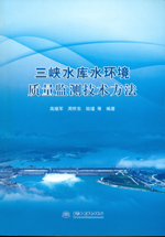 三峽水庫水環境質量監測技術方法