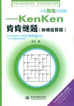 計算數獨升級版——kenken肯肯謎題（加減
