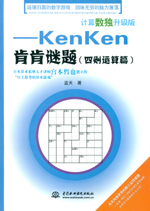 計算數獨升級版——kenken肯肯謎題（四則